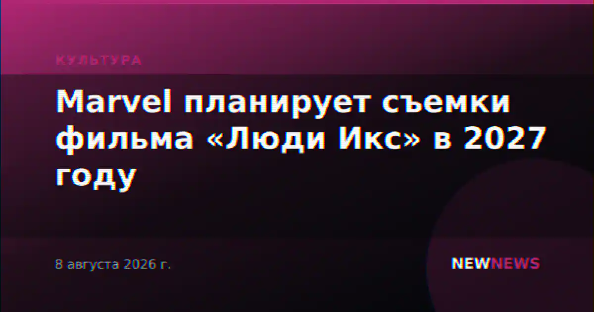 Marvel планирует съемки фильма «Люди Икс» в 2027 году
