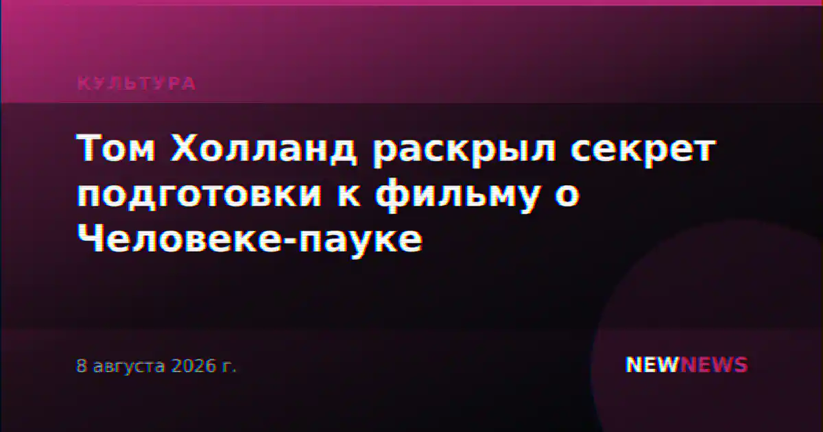 Том Холланд раскрыл секрет подготовки к фильму о Человеке-пауке