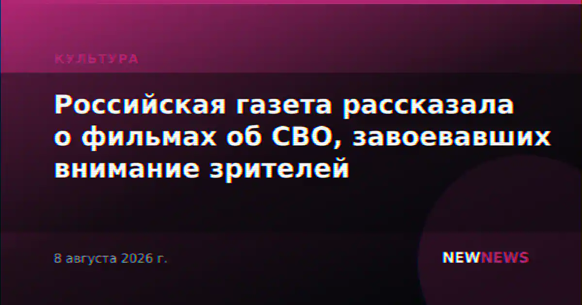 Российская газета рассказала о фильмах об СВО, завоевавших внимание зрителей