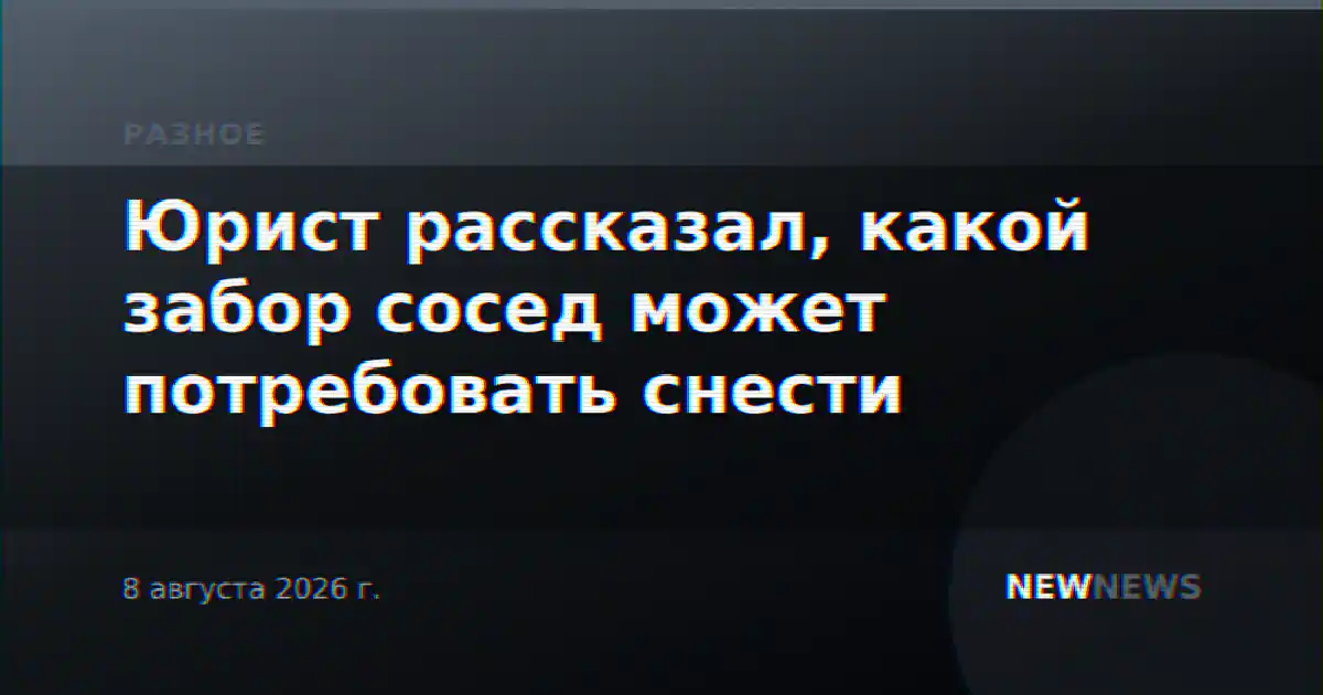 Юрист рассказал, какой забор сосед может потребовать снести