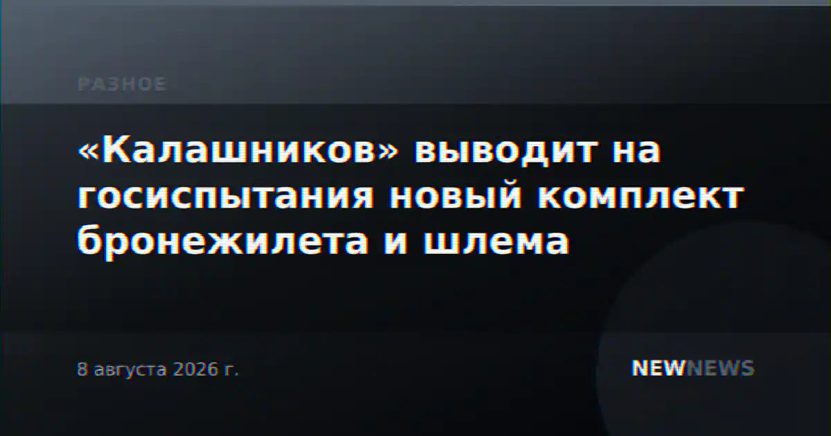 «Калашников» выводит на госиспытания новый комплект бронежилета и шлема