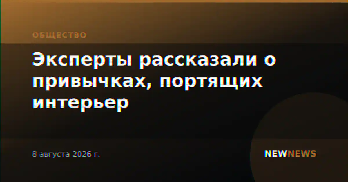 Эксперты рассказали о привычках, портящих интерьер