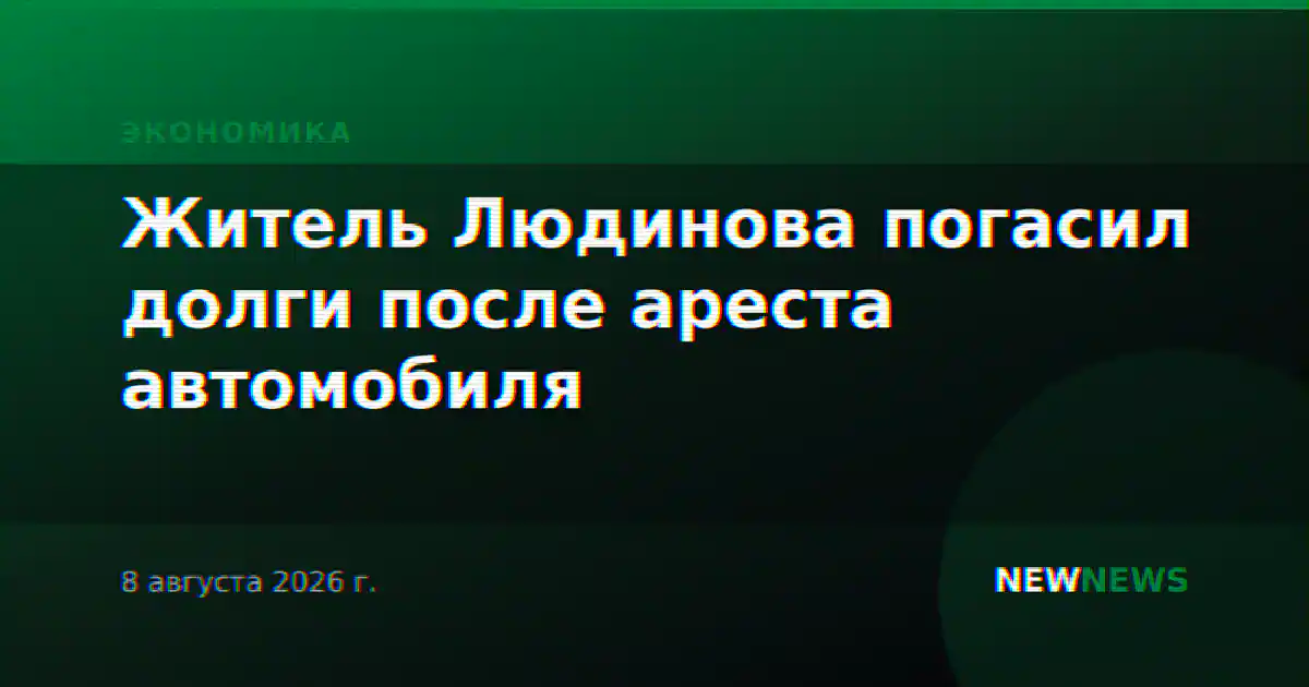 Житель Людинова погасил долги после ареста автомобиля