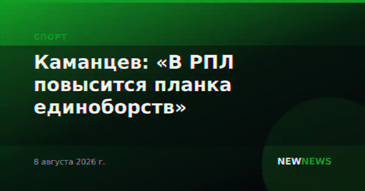 Каманцев: «В РПЛ повысится планка единоборств»