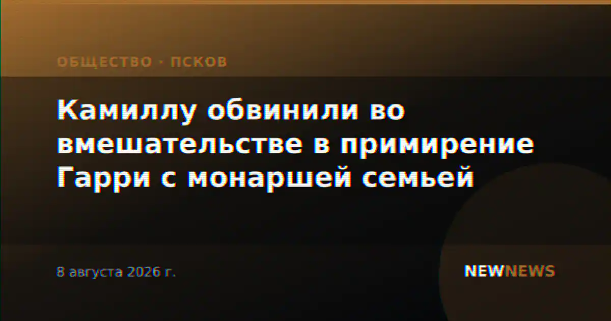 Камиллу обвинили во вмешательстве в примирение Гарри с монаршей семьей