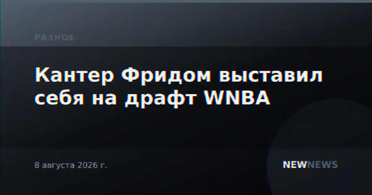Кантер Фридом выставил себя на драфт WNBA