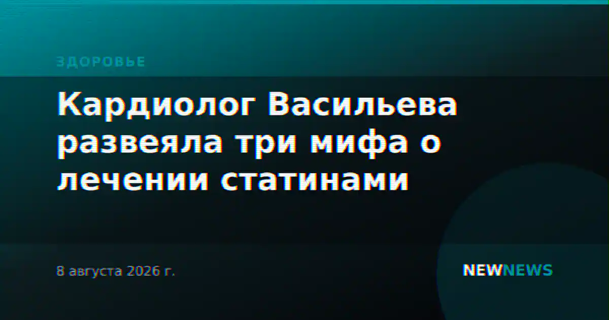 Кардиолог Васильева развеяла три мифа о лечении статинами