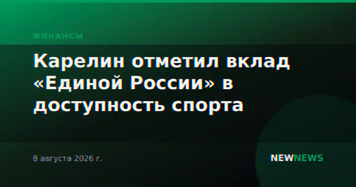 Карелин отметил вклад «Единой России» в доступность спорта