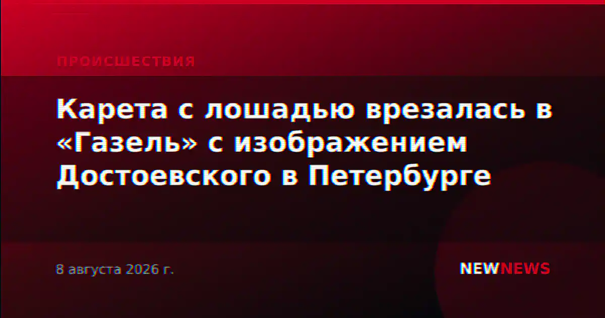 Карета с лошадью врезалась в «Газель» с изображением Достоевского в Петербурге