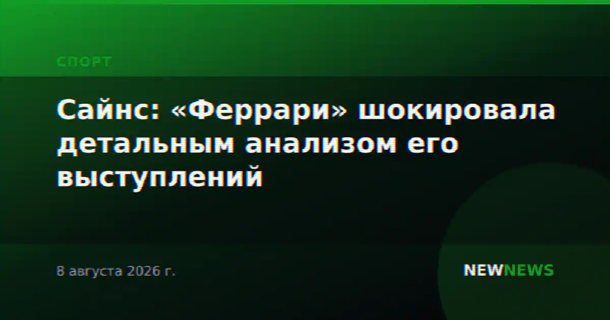 Сайнс: «Феррари» шокировала детальным анализом его выступлений