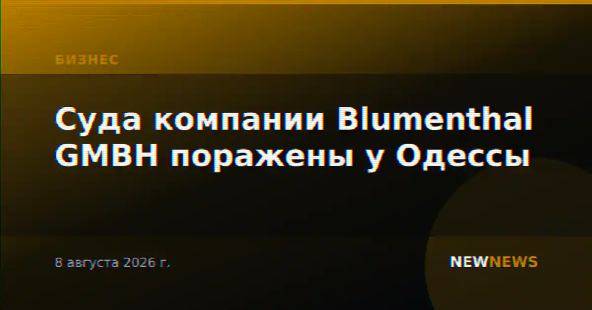 Суда компании Blumenthal GMBH поражены у Одессы