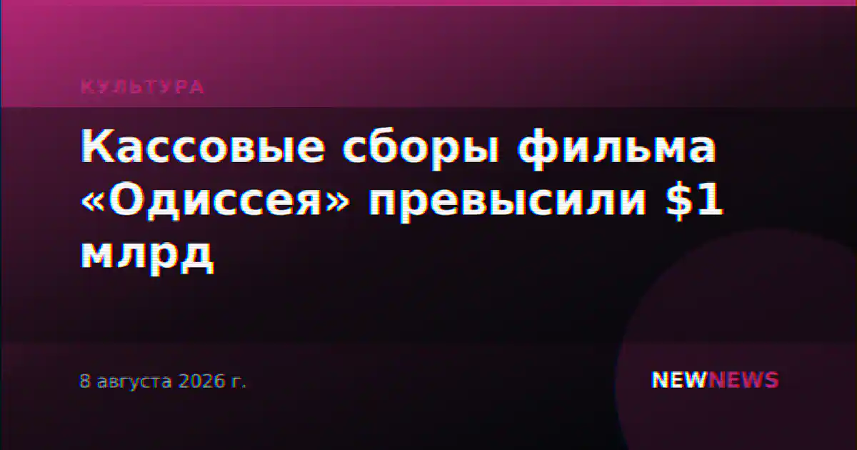 Кассовые сборы фильма «Одиссея» превысили $1 млрд