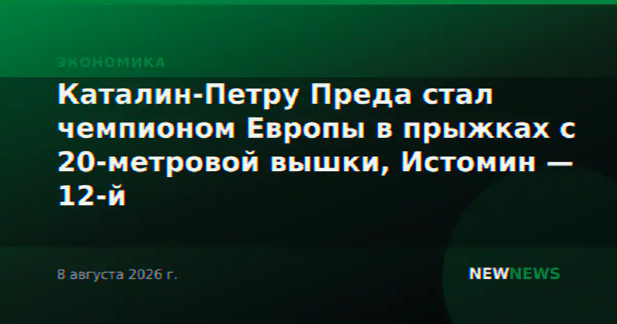 Каталин-Петру Преда стал чемпионом Европы в прыжках с 20-метровой вышки, Истомин — 12-й