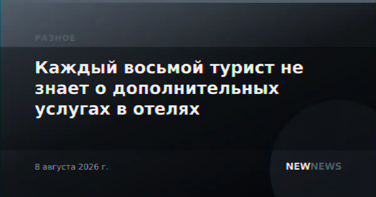 Каждый восьмой турист не знает о дополнительных услугах в отелях