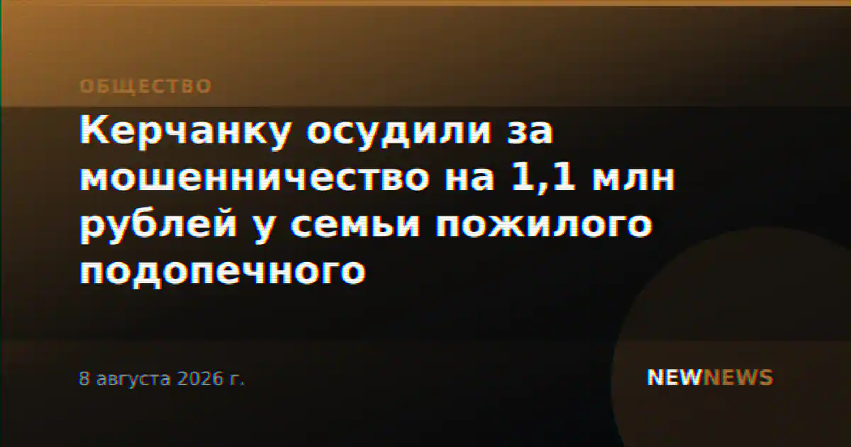 Керчанку осудили за мошенничество на 1,1 млн рублей у семьи пожилого подопечного