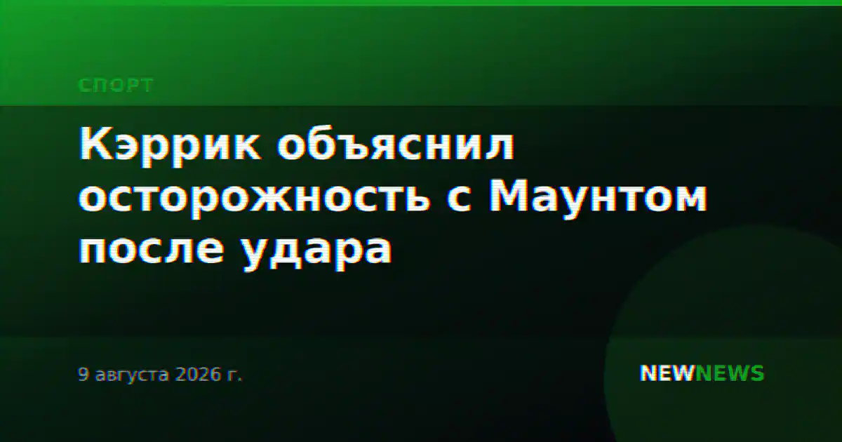 Кэррик объяснил осторожность с Маунтом после удара