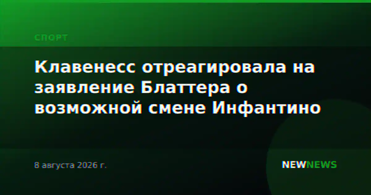 Клавенесс отреагировала на заявление Блаттера о возможной смене Инфантино