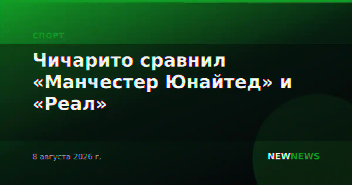 Чичарито сравнил «Манчестер Юнайтед» и «Реал»