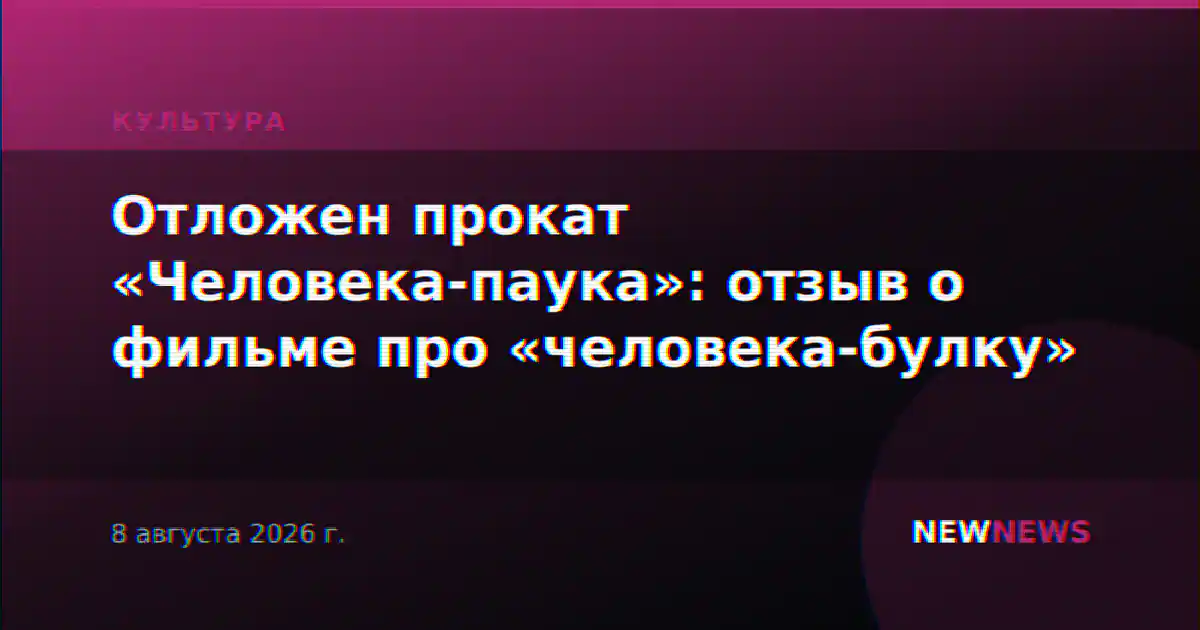 Отложен прокат «Человека-паука»: отзыв о фильме про «человека-булку»