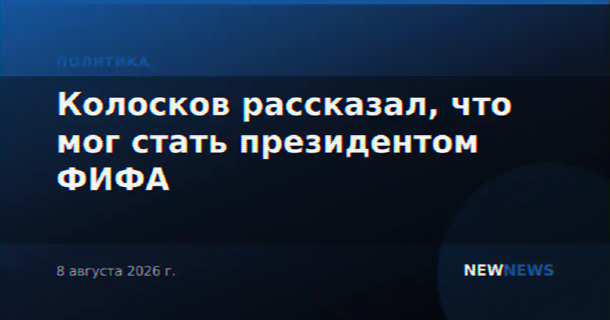Колосков рассказал, что мог стать президентом ФИФА