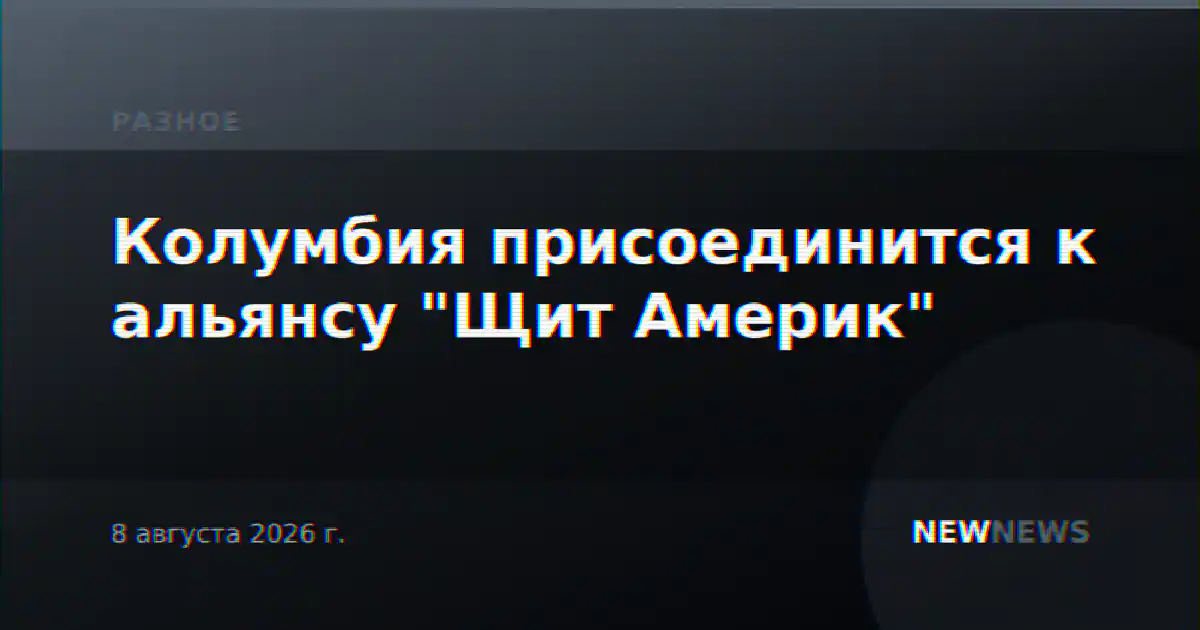 Колумбия присоединится к альянсу "Щит Америк"