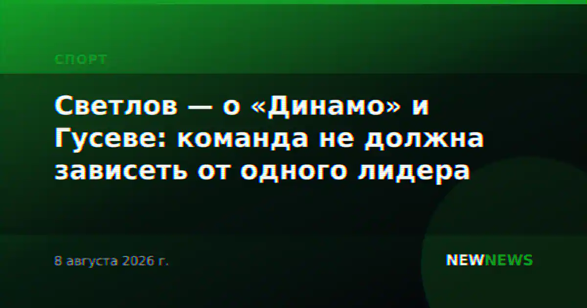 Светлов — о «Динамо» и Гусеве: команда не должна зависеть от одного лидера