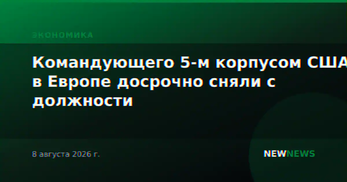 Командующего 5-м корпусом США в Европе досрочно сняли с должности