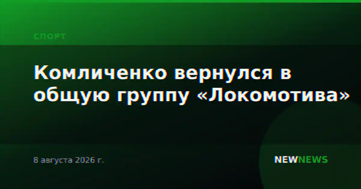 Комличенко вернулся в общую группу «Локомотива»