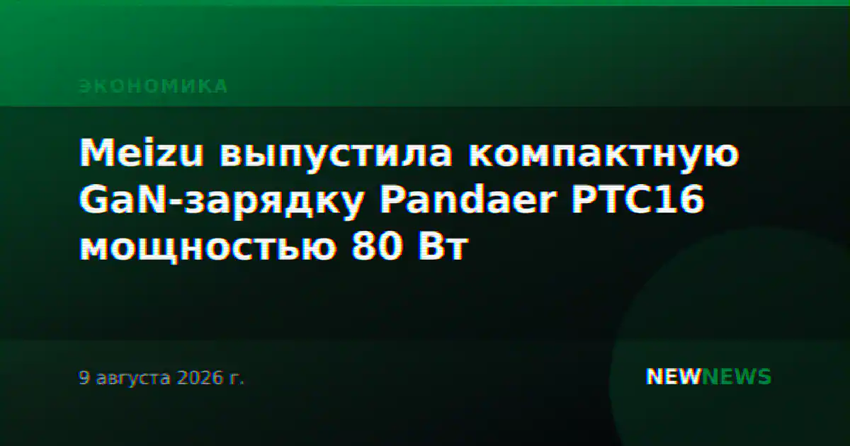 Meizu выпустила компактную GaN-зарядку Pandaer PTC16 мощностью 80 Вт