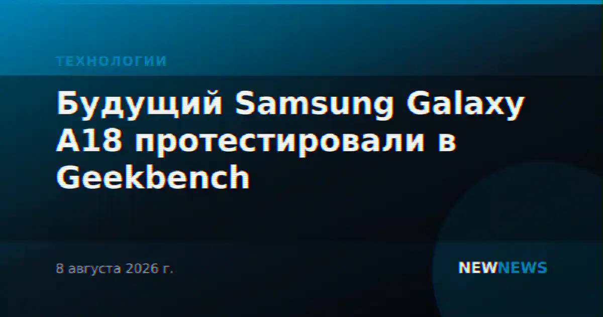Будущий Samsung Galaxy A18 протестировали в Geekbench