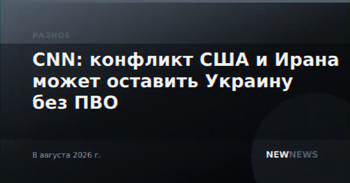 CNN: конфликт США и Ирана может оставить Украину без ПВО