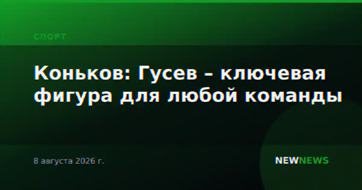 Коньков: Гусев – ключевая фигура для любой команды