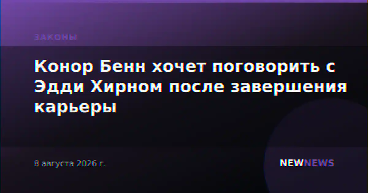 Конор Бенн хочет поговорить с Эдди Хирном после завершения карьеры