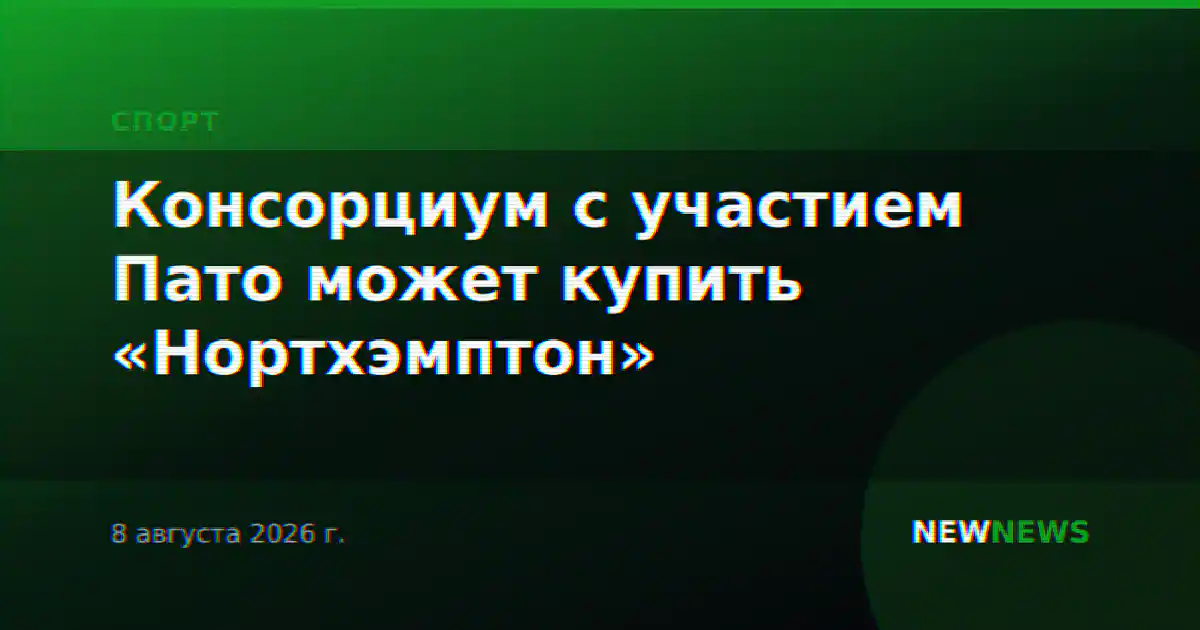 Консорциум с участием Пато может купить «Нортхэмптон»