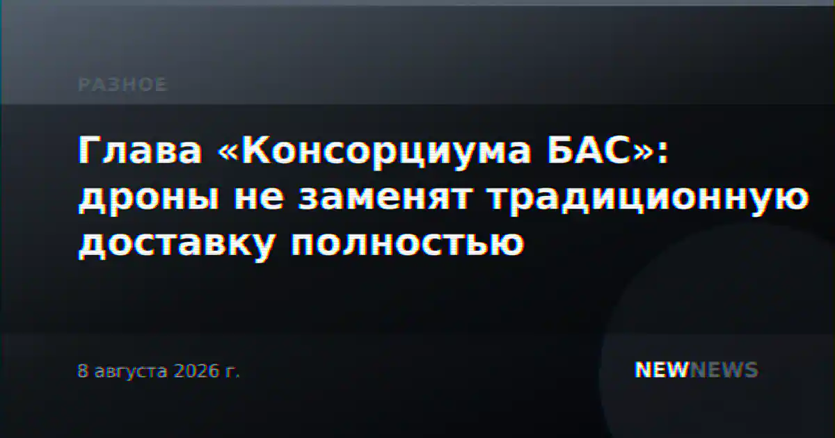 Глава «Консорциума БАС»: дроны не заменят традиционную доставку полностью