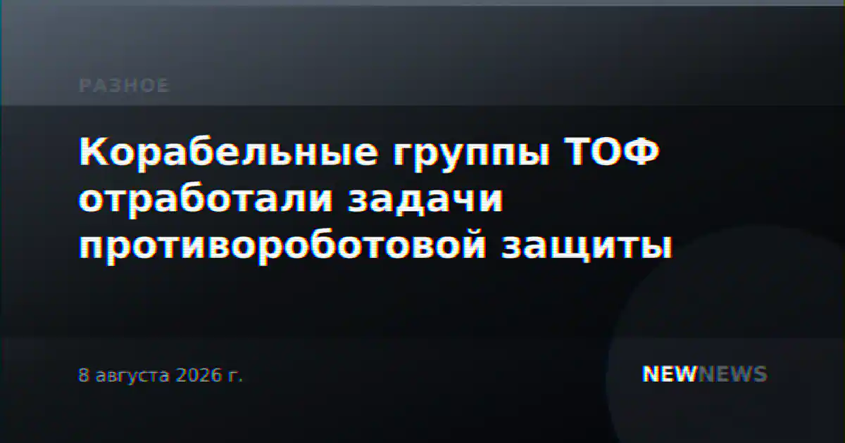 Корабельные группы ТОФ отработали задачи противороботовой защиты