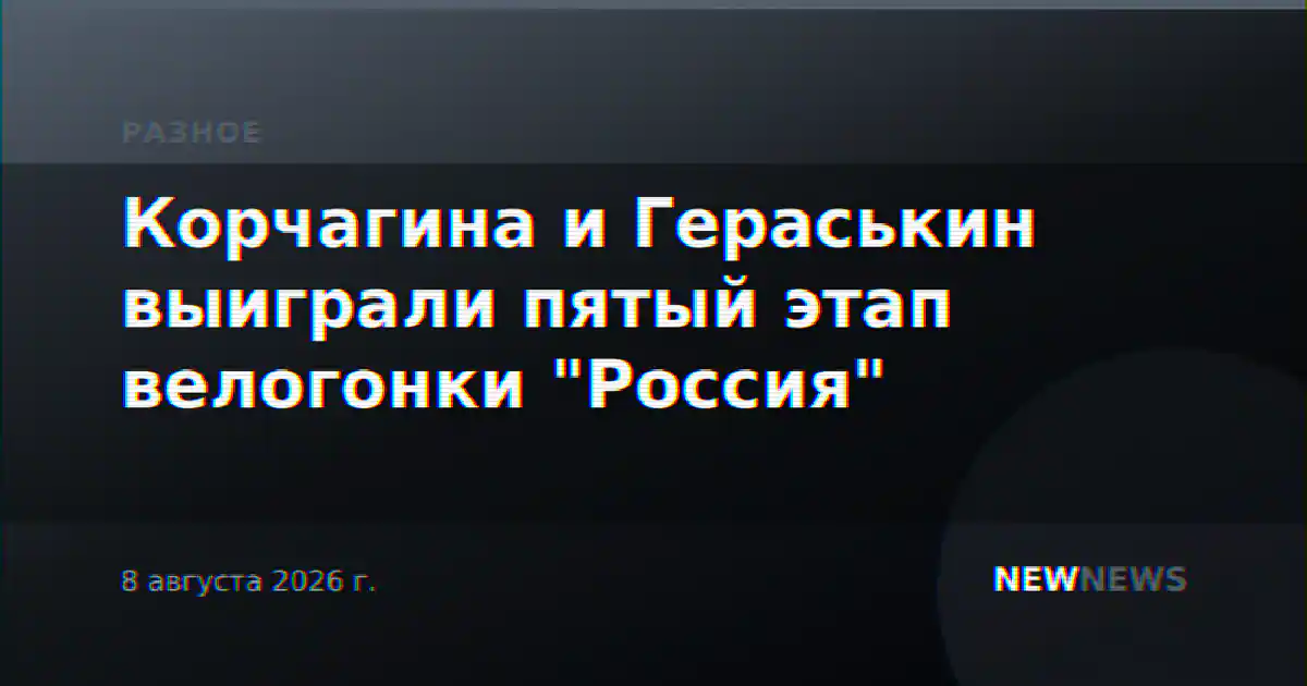 Корчагина и Гераськин выиграли пятый этап велогонки "Россия"