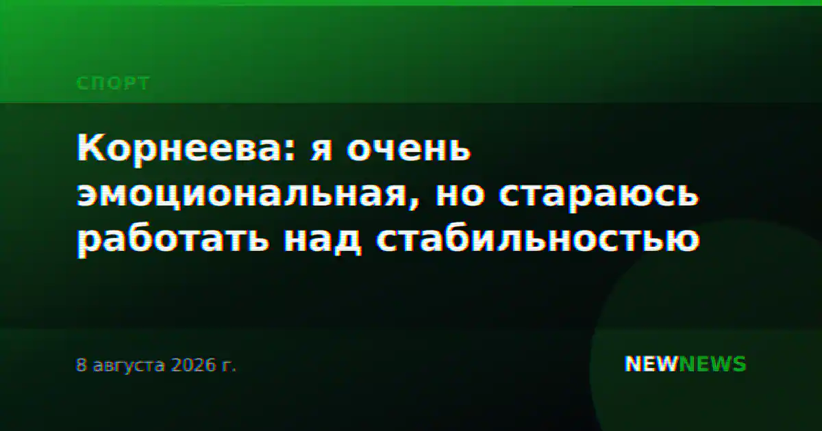 Корнеева: я очень эмоциональная, но стараюсь работать над стабильностью