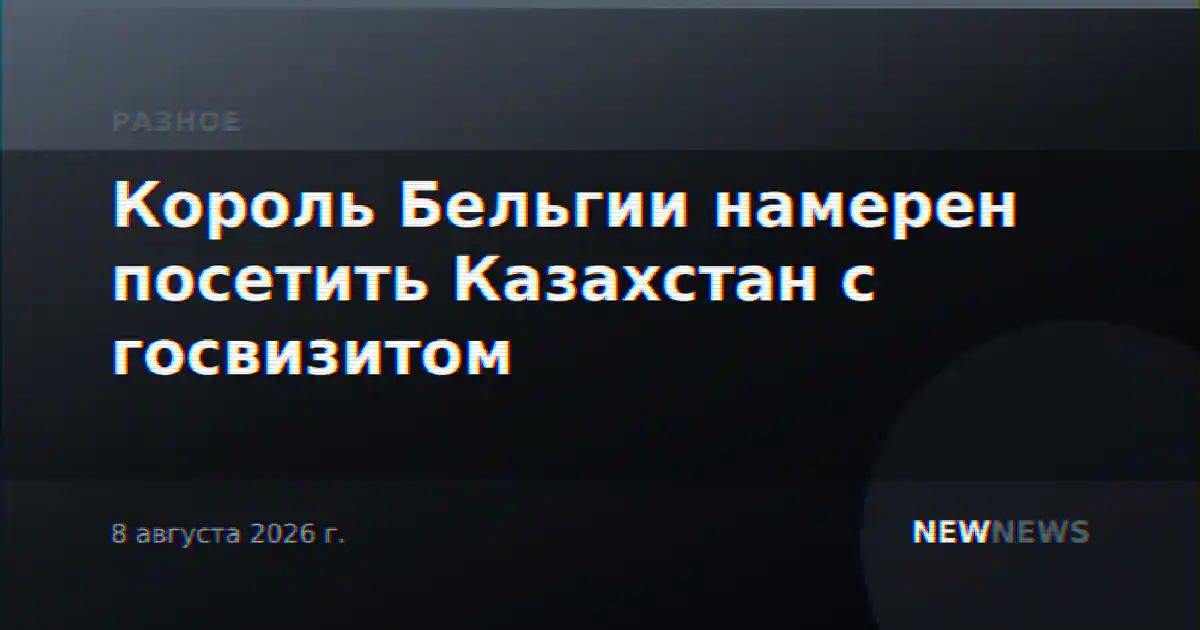 Король Бельгии намерен посетить Казахстан с госвизитом