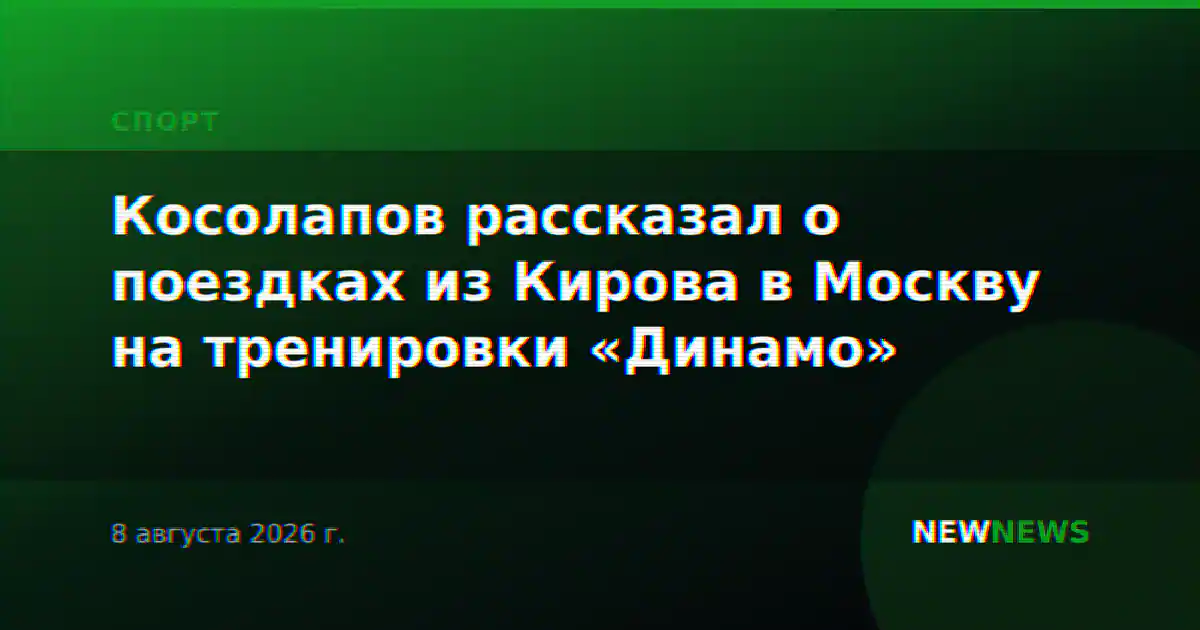 Косолапов рассказал о поездках из Кирова в Москву на тренировки «Динамо»