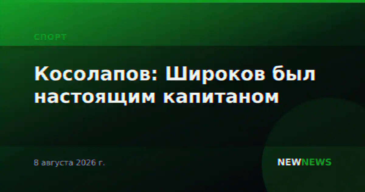 Косолапов: Широков был настоящим капитаном