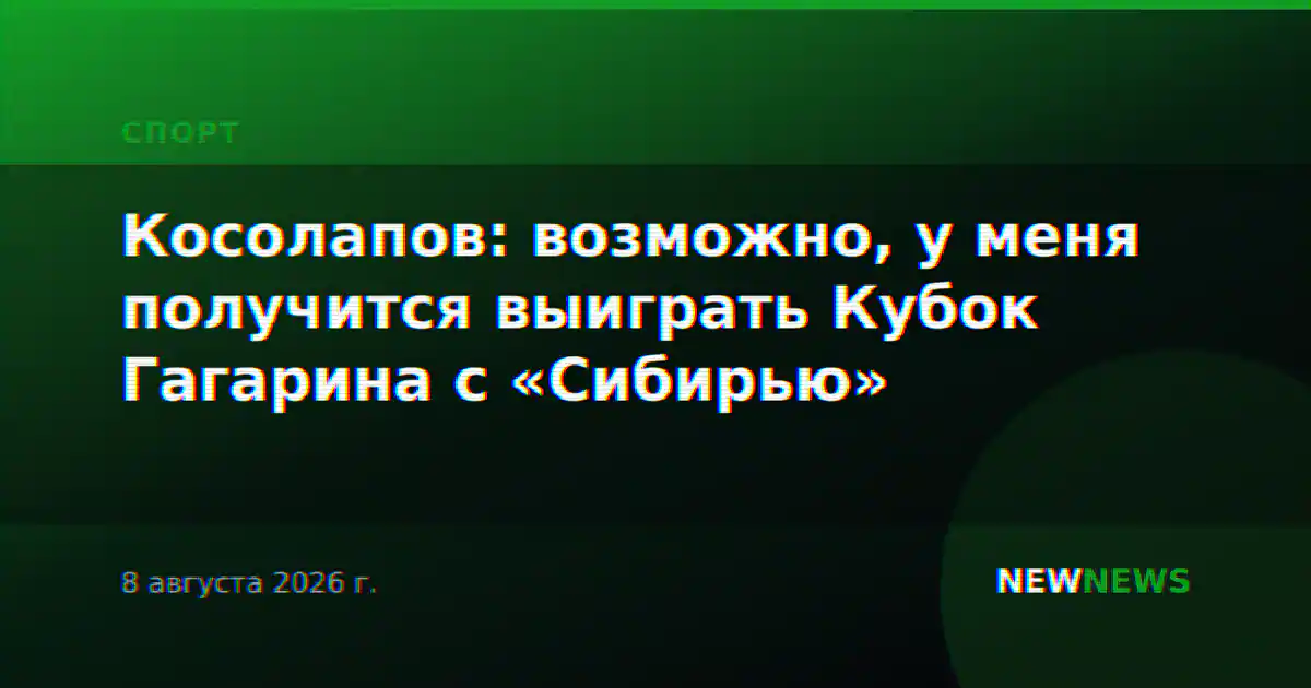 Косолапов: возможно, у меня получится выиграть Кубок Гагарина с «Сибирью»