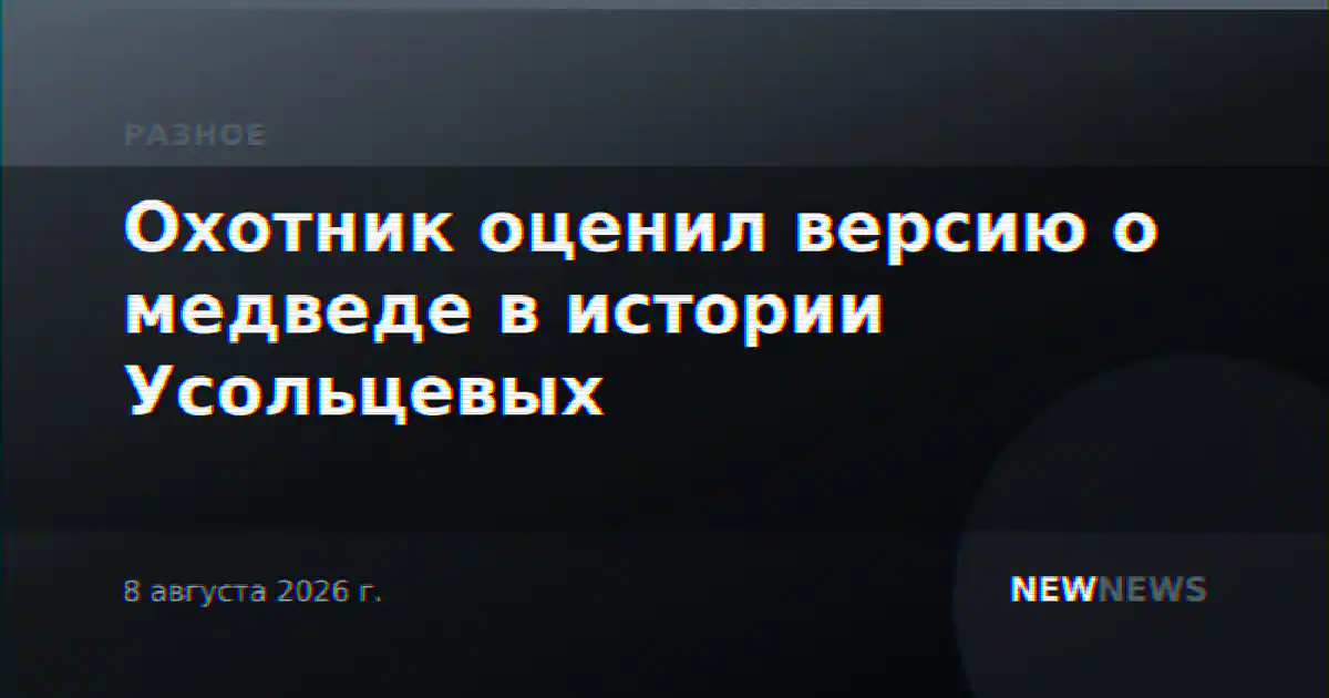 Охотник оценил версию о медведе в истории Усольцевых