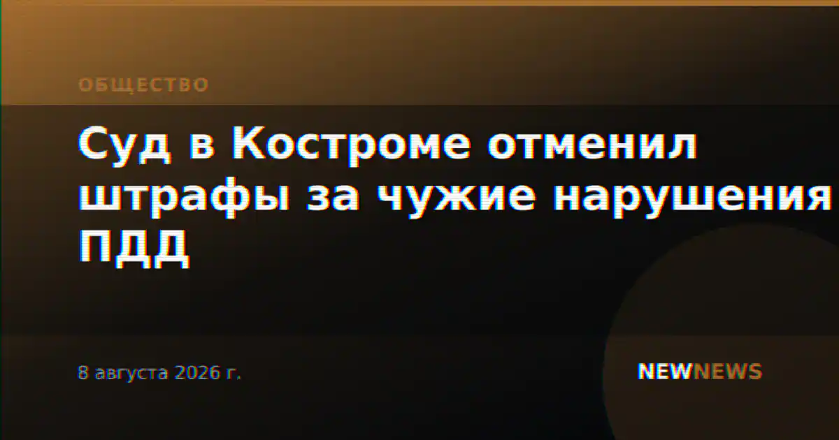 Суд в Костроме отменил штрафы за чужие нарушения ПДД