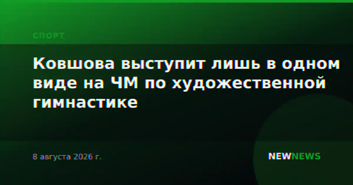 Ковшова выступит лишь в одном виде на ЧМ по художественной гимнастике