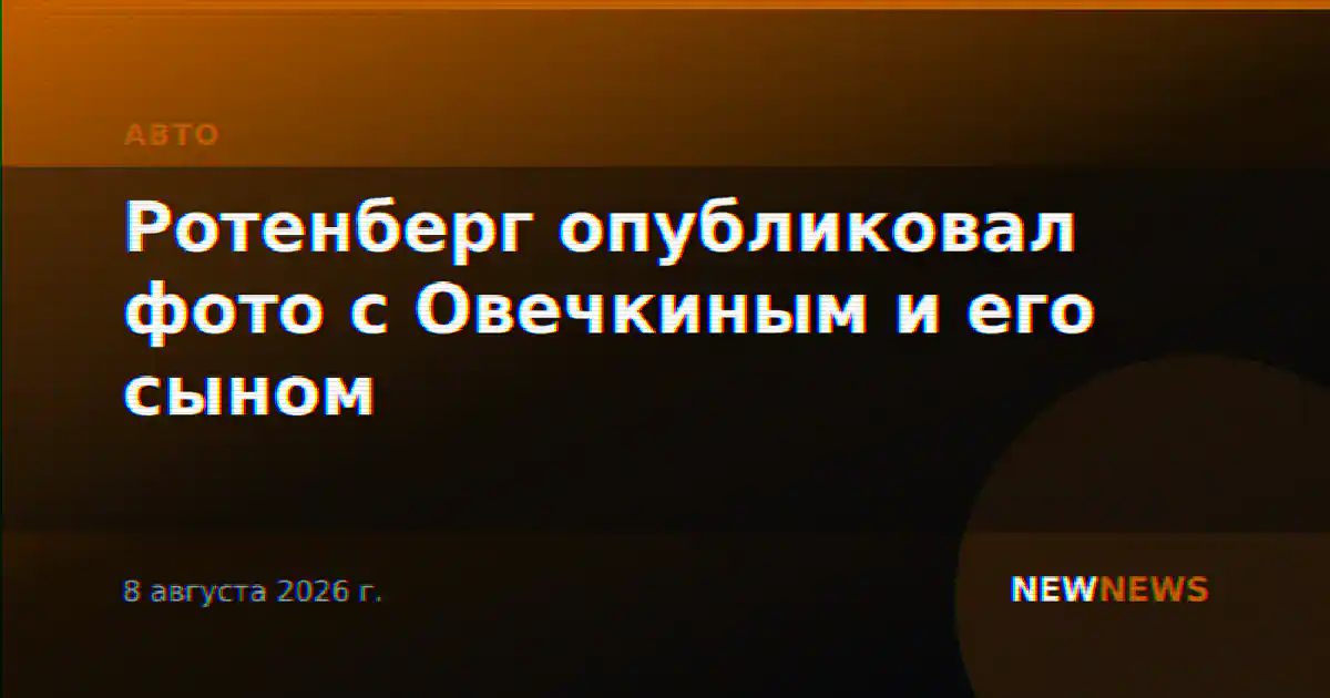 Ротенберг опубликовал фото с Овечкиным и его сыном