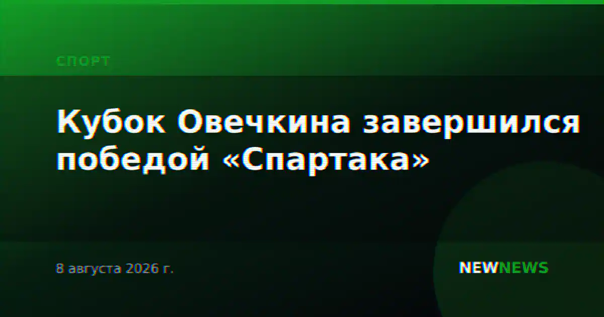 Кубок Овечкина завершился победой «Спартака»