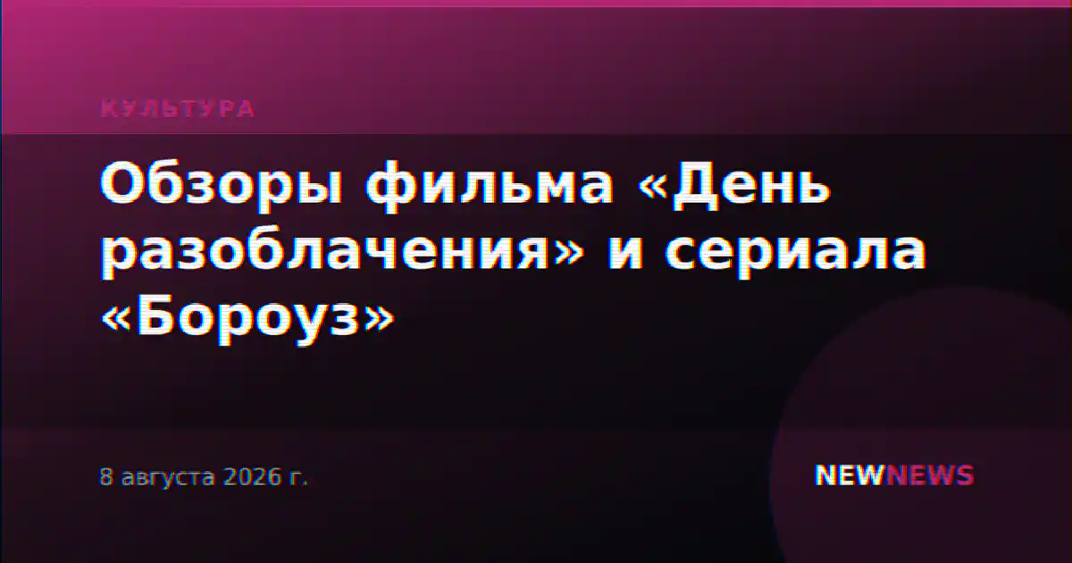 Обзоры фильма «День разоблачения» и сериала «Бороуз»