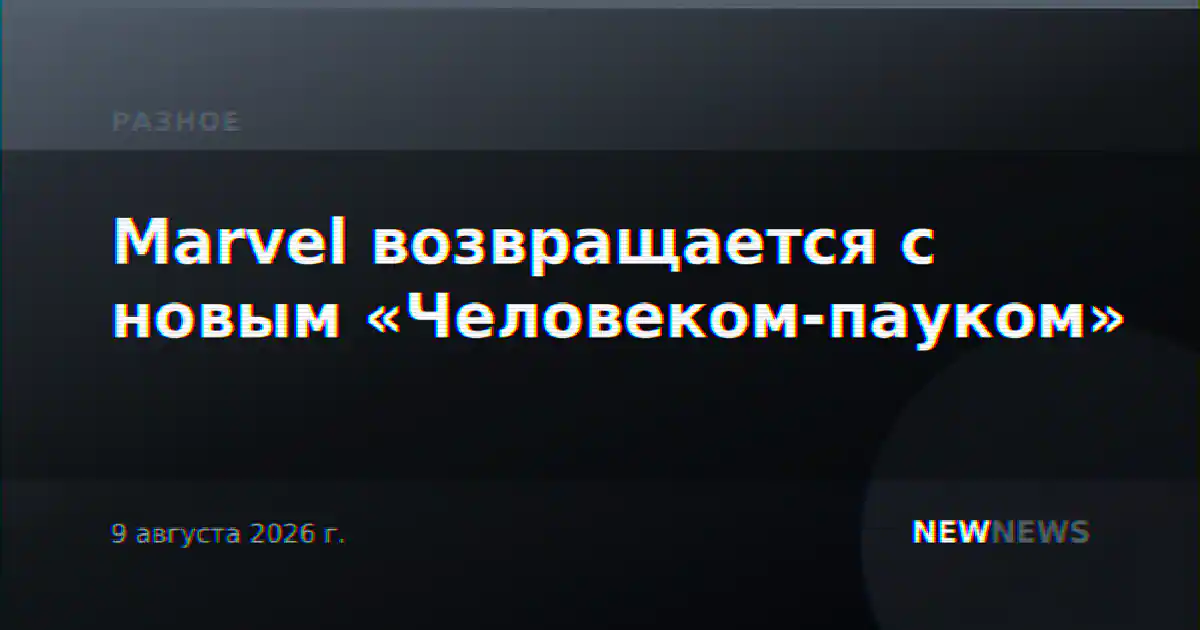 Marvel возвращается с новым «Человеком-пауком»