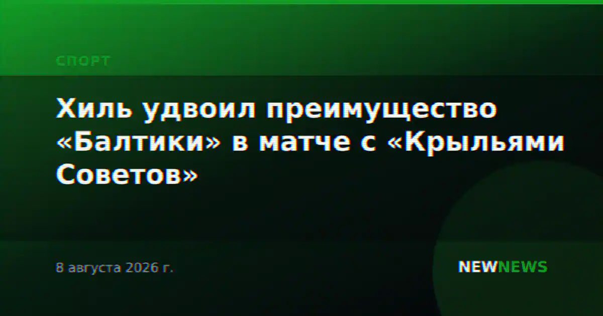 Хиль удвоил преимущество «Балтики» в матче с «Крыльями Советов»